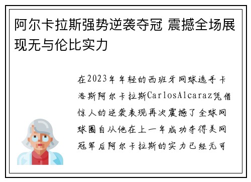 阿尔卡拉斯强势逆袭夺冠 震撼全场展现无与伦比实力