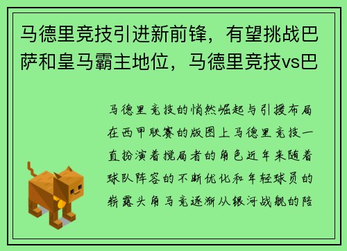马德里竞技引进新前锋，有望挑战巴萨和皇马霸主地位，马德里竞技vs巴塞罗那比赛直播