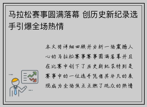 马拉松赛事圆满落幕 创历史新纪录选手引爆全场热情