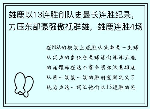 雄鹿以13连胜创队史最长连胜纪录，力压东部豪强傲视群雄，雄鹿连胜4场