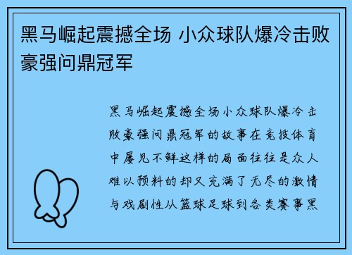黑马崛起震撼全场 小众球队爆冷击败豪强问鼎冠军