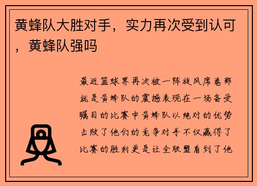 黄蜂队大胜对手，实力再次受到认可，黄蜂队强吗