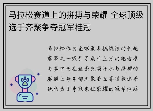 马拉松赛道上的拼搏与荣耀 全球顶级选手齐聚争夺冠军桂冠