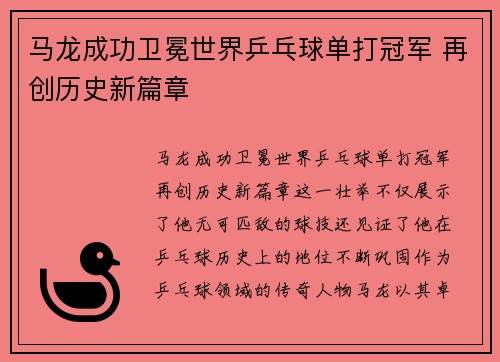 马龙成功卫冕世界乒乓球单打冠军 再创历史新篇章