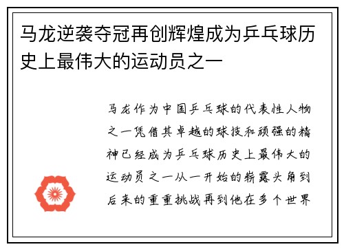 马龙逆袭夺冠再创辉煌成为乒乓球历史上最伟大的运动员之一