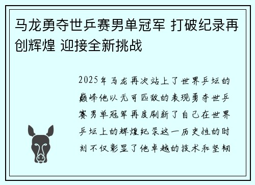 马龙勇夺世乒赛男单冠军 打破纪录再创辉煌 迎接全新挑战