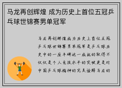 马龙再创辉煌 成为历史上首位五冠乒乓球世锦赛男单冠军