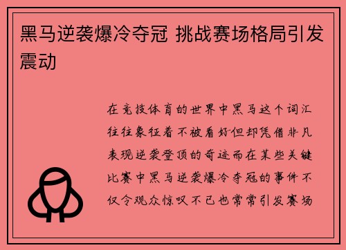 黑马逆袭爆冷夺冠 挑战赛场格局引发震动