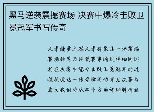 黑马逆袭震撼赛场 决赛中爆冷击败卫冕冠军书写传奇