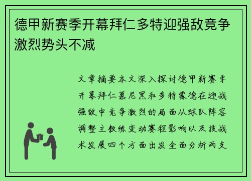 德甲新赛季开幕拜仁多特迎强敌竞争激烈势头不减