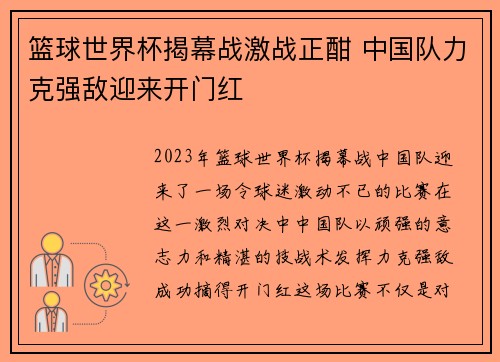 篮球世界杯揭幕战激战正酣 中国队力克强敌迎来开门红
