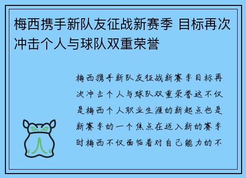 梅西携手新队友征战新赛季 目标再次冲击个人与球队双重荣誉