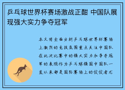 乒乓球世界杯赛场激战正酣 中国队展现强大实力争夺冠军