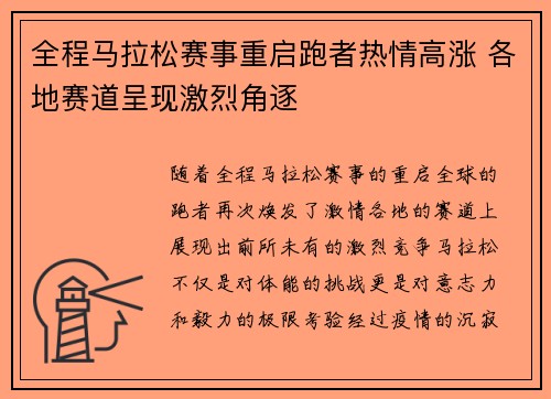 全程马拉松赛事重启跑者热情高涨 各地赛道呈现激烈角逐