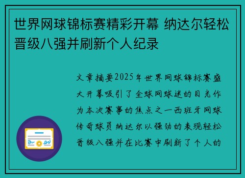 世界网球锦标赛精彩开幕 纳达尔轻松晋级八强并刷新个人纪录