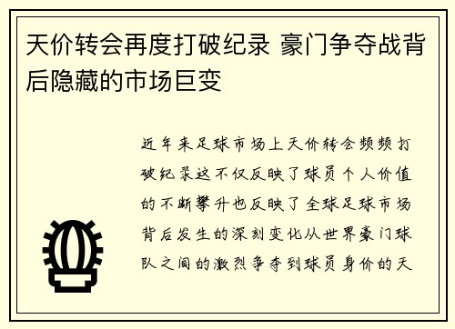 天价转会再度打破纪录 豪门争夺战背后隐藏的市场巨变