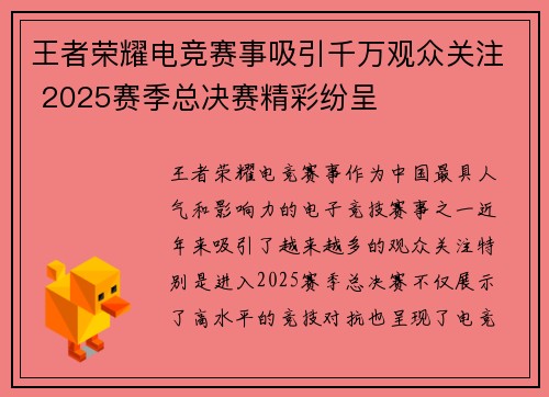 王者荣耀电竞赛事吸引千万观众关注 2025赛季总决赛精彩纷呈