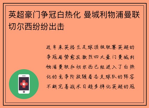 英超豪门争冠白热化 曼城利物浦曼联切尔西纷纷出击