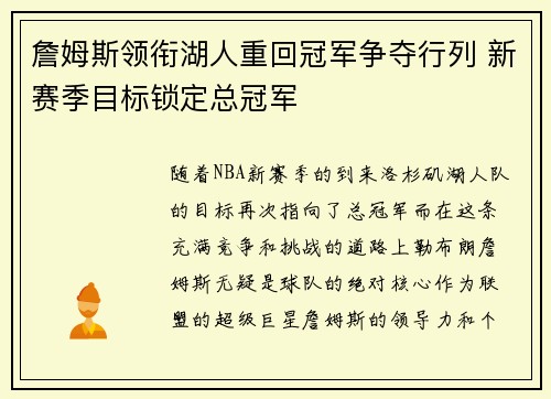 詹姆斯领衔湖人重回冠军争夺行列 新赛季目标锁定总冠军