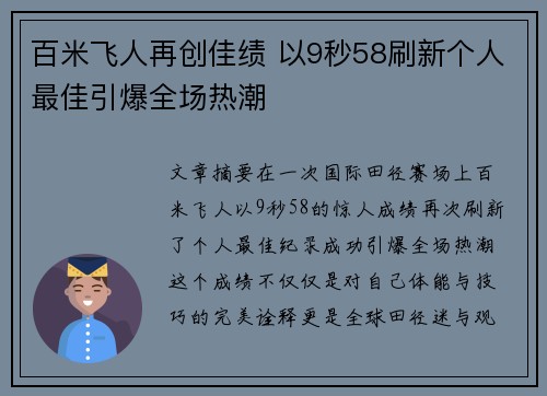 百米飞人再创佳绩 以9秒58刷新个人最佳引爆全场热潮