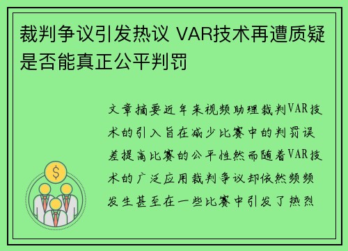 裁判争议引发热议 VAR技术再遭质疑是否能真正公平判罚