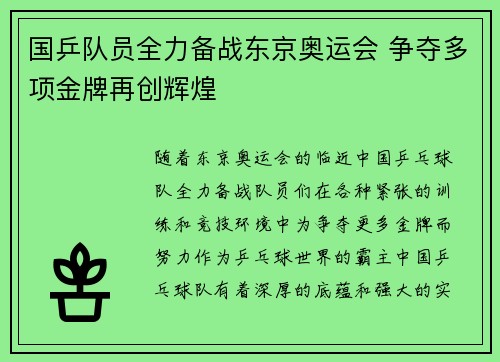 国乒队员全力备战东京奥运会 争夺多项金牌再创辉煌