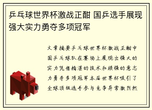 乒乓球世界杯激战正酣 国乒选手展现强大实力勇夺多项冠军