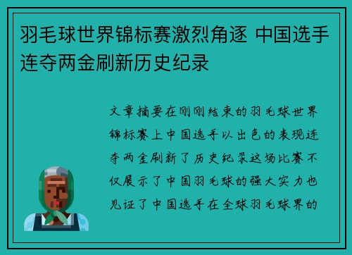 羽毛球世界锦标赛激烈角逐 中国选手连夺两金刷新历史纪录