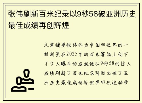张伟刷新百米纪录以9秒58破亚洲历史最佳成绩再创辉煌