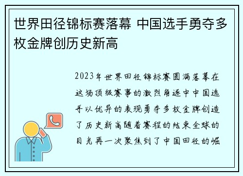 世界田径锦标赛落幕 中国选手勇夺多枚金牌创历史新高