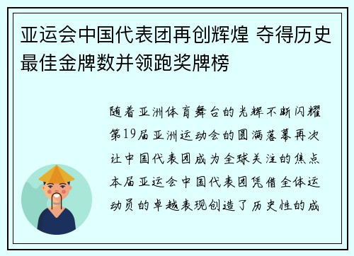 亚运会中国代表团再创辉煌 夺得历史最佳金牌数并领跑奖牌榜