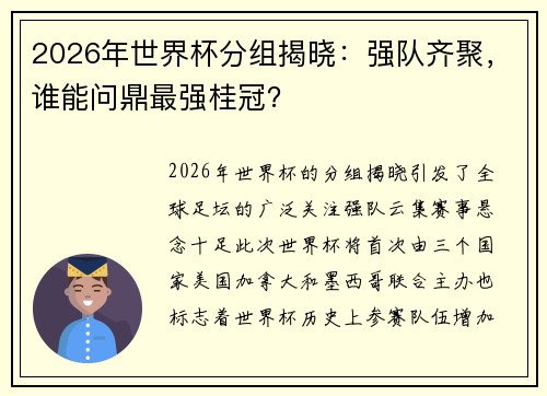 2026年世界杯分组揭晓：强队齐聚，谁能问鼎最强桂冠？