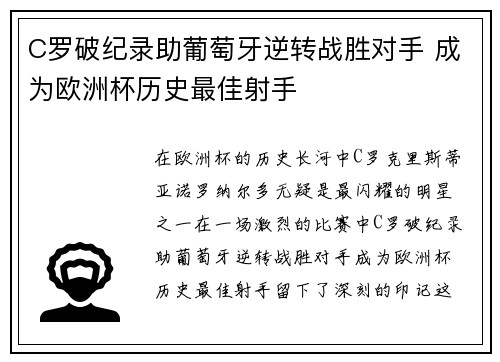 C罗破纪录助葡萄牙逆转战胜对手 成为欧洲杯历史最佳射手