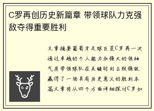 C罗再创历史新篇章 带领球队力克强敌夺得重要胜利