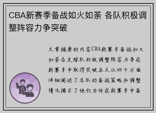 CBA新赛季备战如火如荼 各队积极调整阵容力争突破