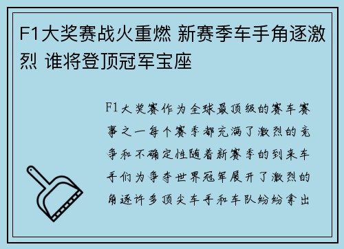 F1大奖赛战火重燃 新赛季车手角逐激烈 谁将登顶冠军宝座