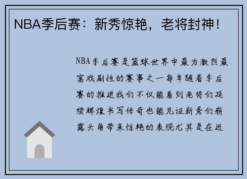 NBA季后赛：新秀惊艳，老将封神！
