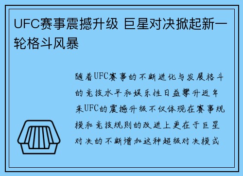 UFC赛事震撼升级 巨星对决掀起新一轮格斗风暴