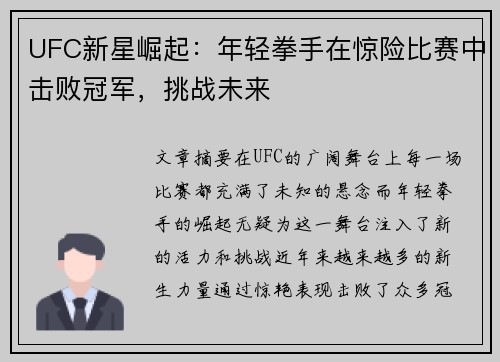 UFC新星崛起：年轻拳手在惊险比赛中击败冠军，挑战未来