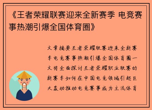 《王者荣耀联赛迎来全新赛季 电竞赛事热潮引爆全国体育圈》
