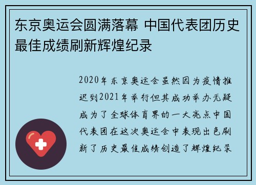 东京奥运会圆满落幕 中国代表团历史最佳成绩刷新辉煌纪录
