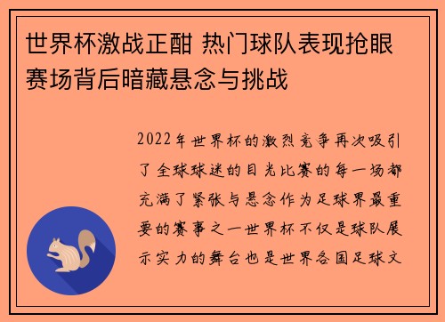 世界杯激战正酣 热门球队表现抢眼 赛场背后暗藏悬念与挑战