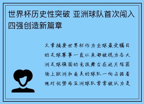 世界杯历史性突破 亚洲球队首次闯入四强创造新篇章