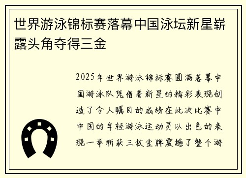 世界游泳锦标赛落幕中国泳坛新星崭露头角夺得三金