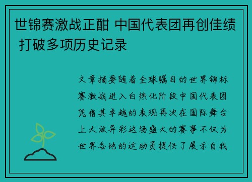 世锦赛激战正酣 中国代表团再创佳绩 打破多项历史记录