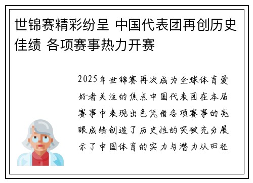 世锦赛精彩纷呈 中国代表团再创历史佳绩 各项赛事热力开赛
