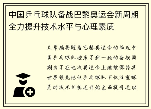 中国乒乓球队备战巴黎奥运会新周期全力提升技术水平与心理素质