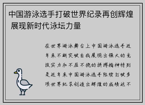 中国游泳选手打破世界纪录再创辉煌 展现新时代泳坛力量