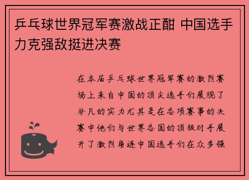 乒乓球世界冠军赛激战正酣 中国选手力克强敌挺进决赛