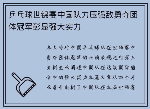 乒乓球世锦赛中国队力压强敌勇夺团体冠军彰显强大实力